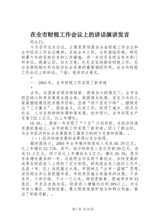在全市财税工作会议上的讲话发言演讲发言