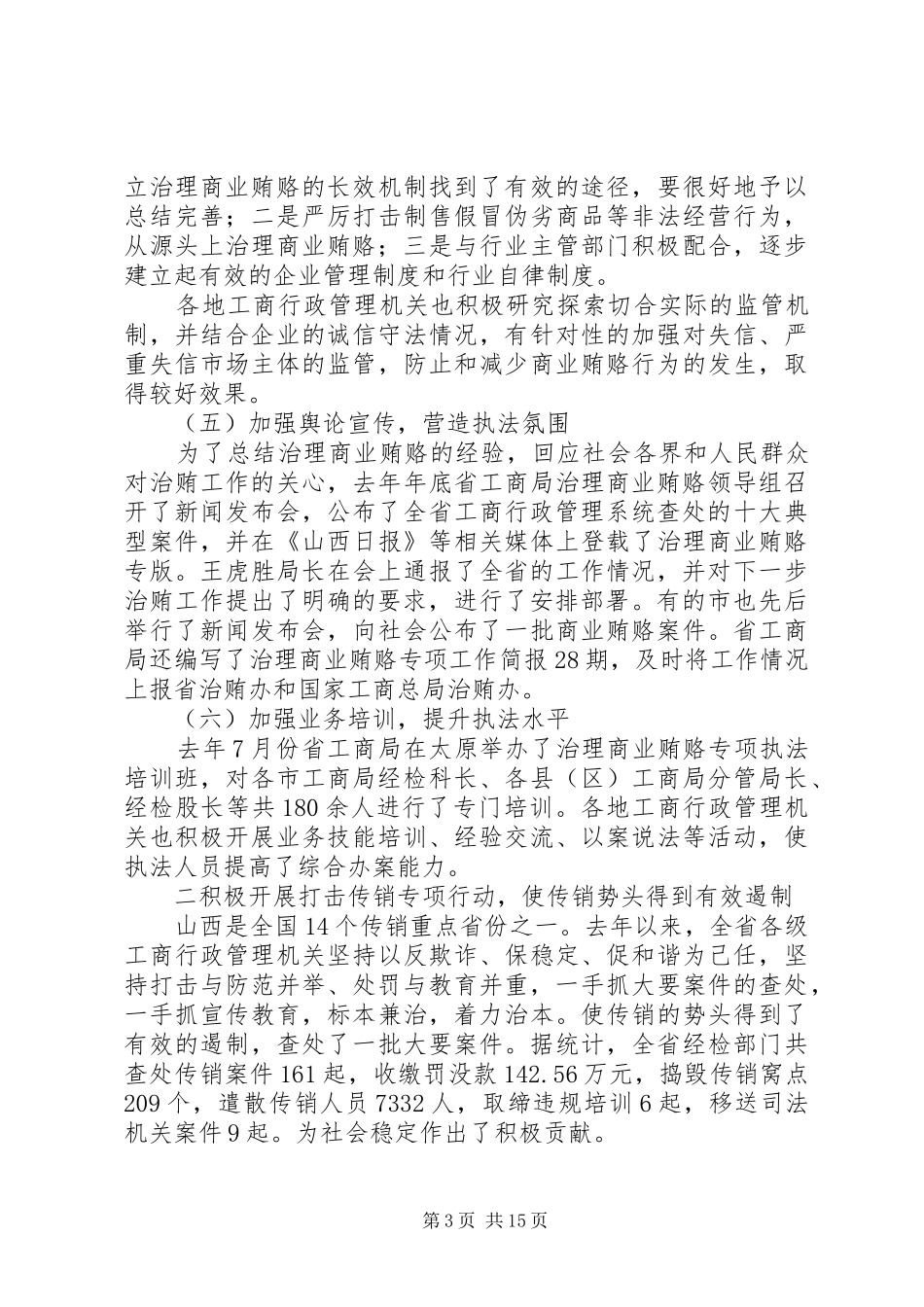 工商局治理商业贿赂专项会议上的讲话发言_第3页