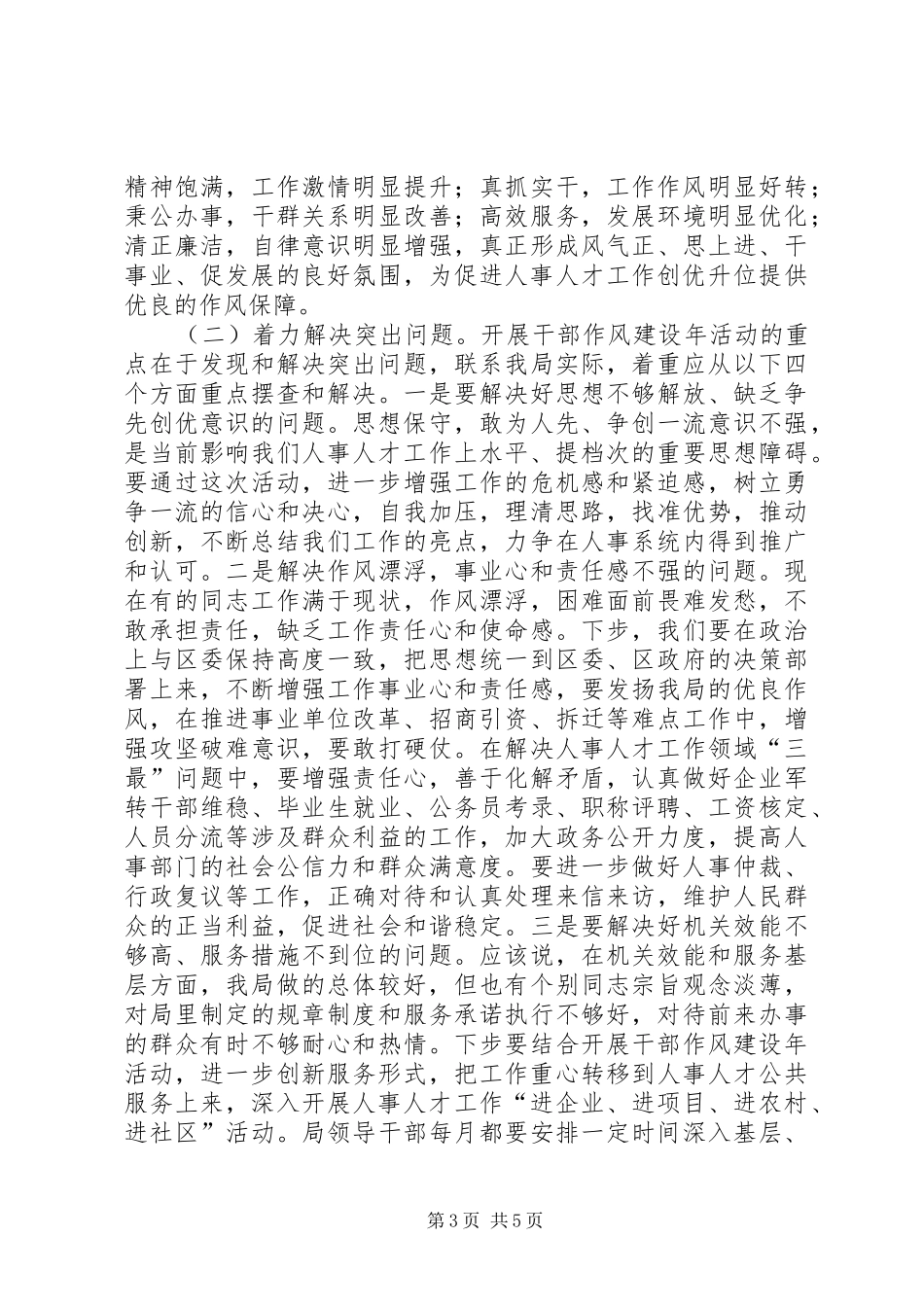 人事局干部作风建设年动员讲话发言（区）_第3页