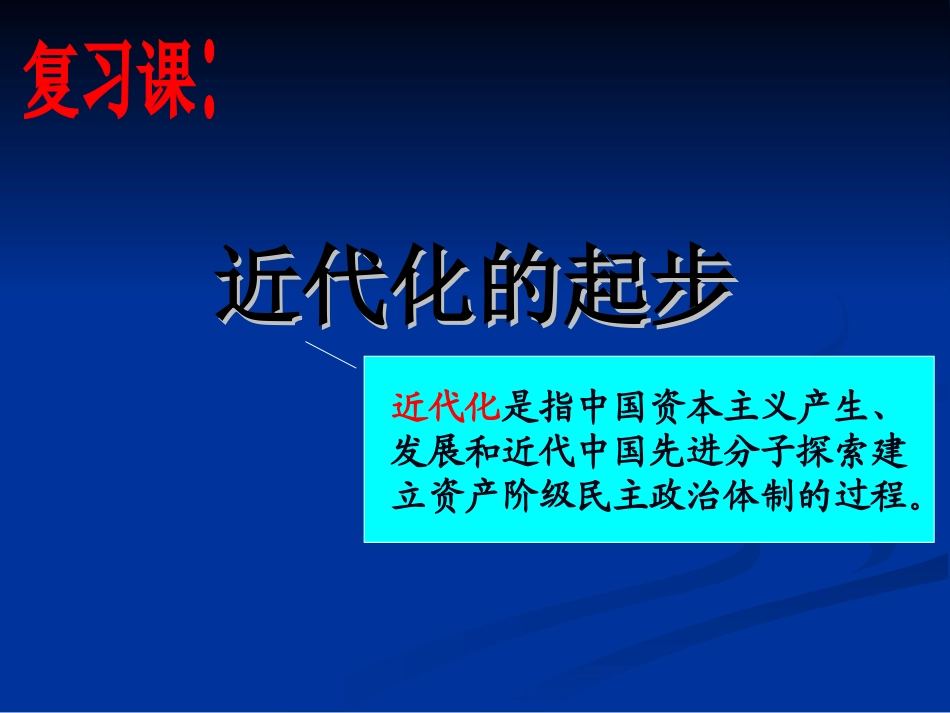 中国近代化复习课件_第1页