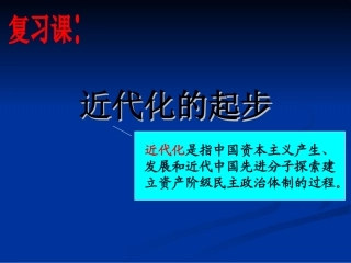 中国近代化复习课件