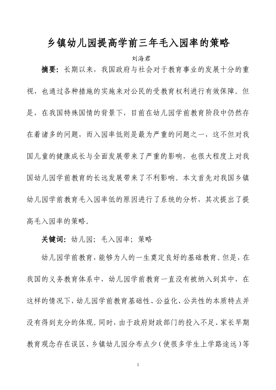 乡镇幼儿园提高学前三年毛入园率的策略_第1页