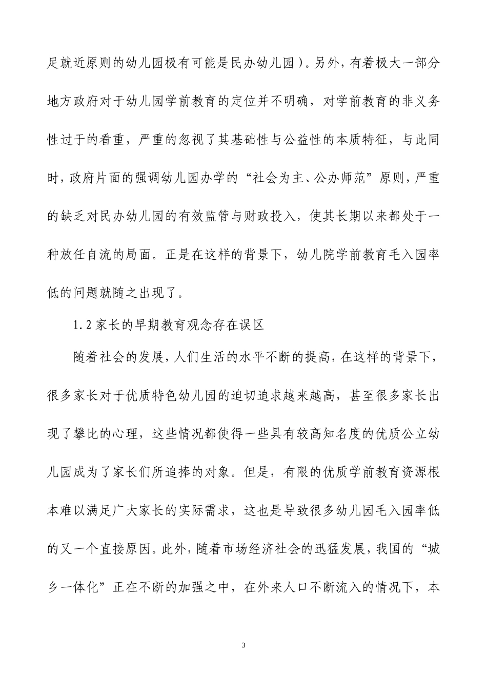 乡镇幼儿园提高学前三年毛入园率的策略_第3页