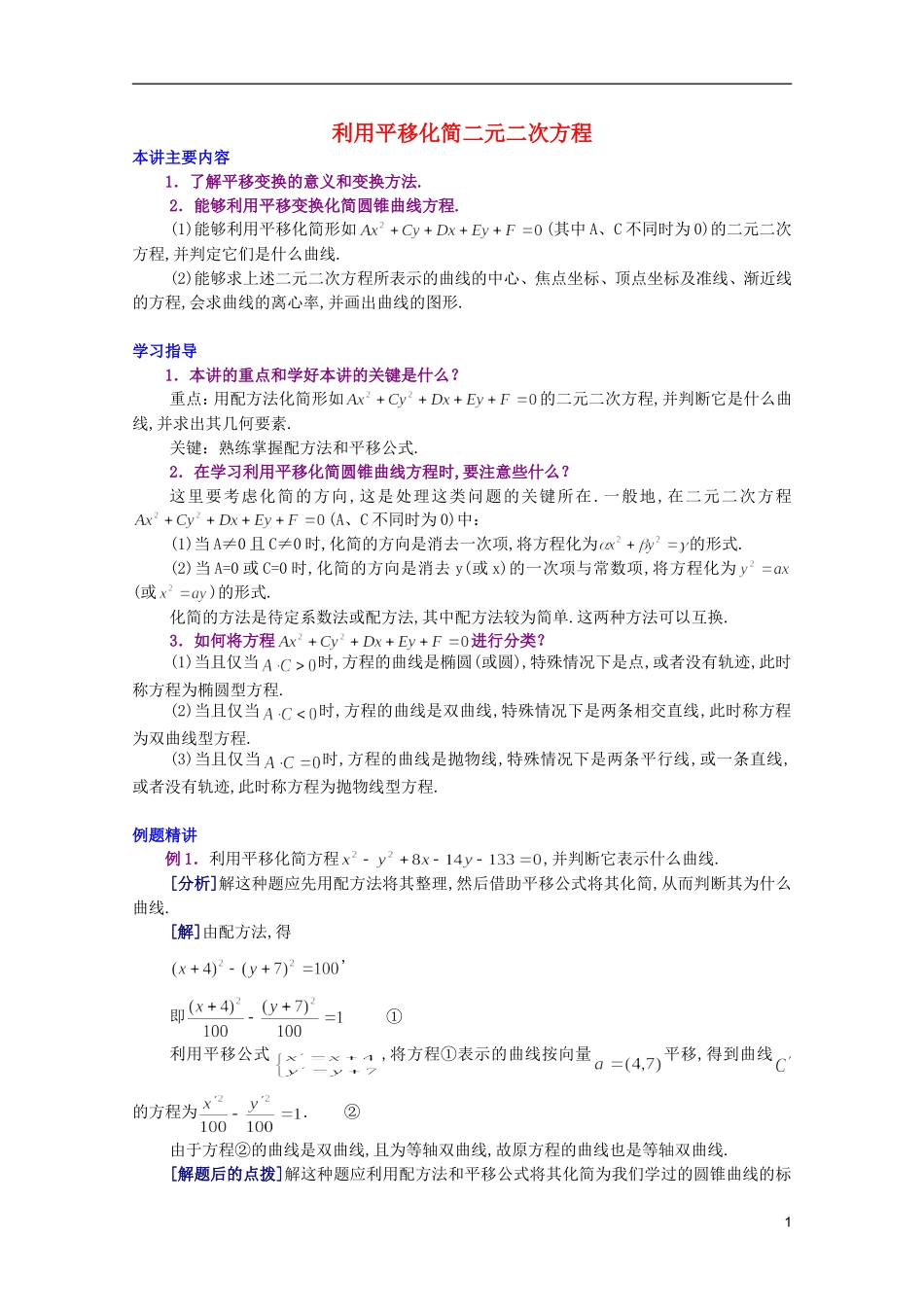 江西乐安一中高二数学 13 利用平移化简二元二次方程培优教案_第1页