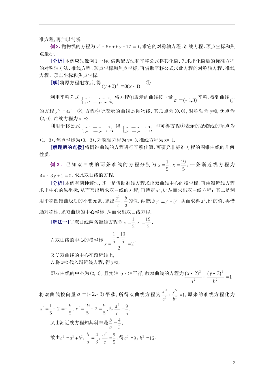 江西乐安一中高二数学 13 利用平移化简二元二次方程培优教案_第2页