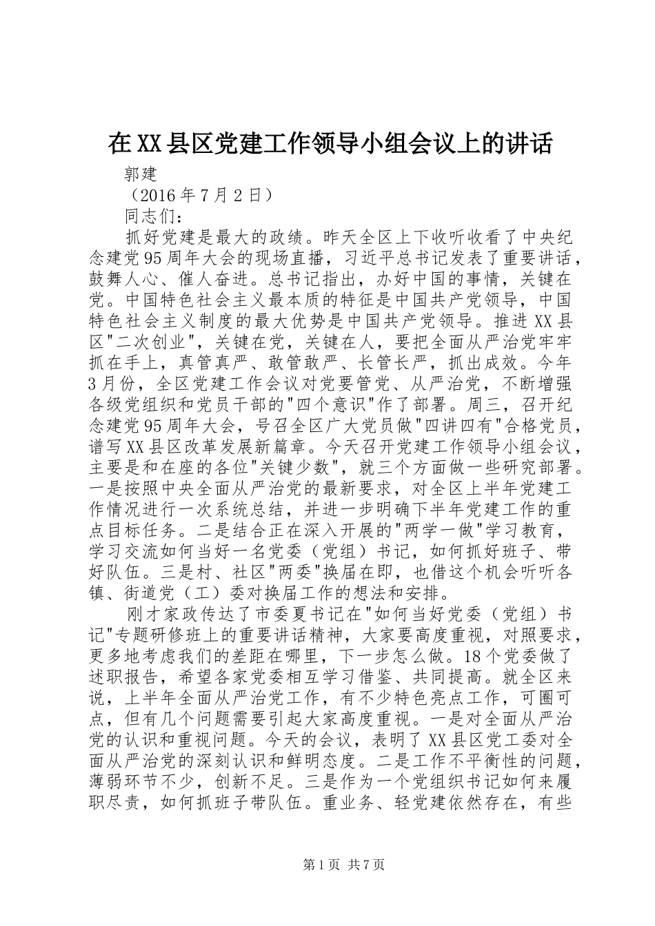 在XX县区党建工作领导小组会议上的讲话发言_第1页