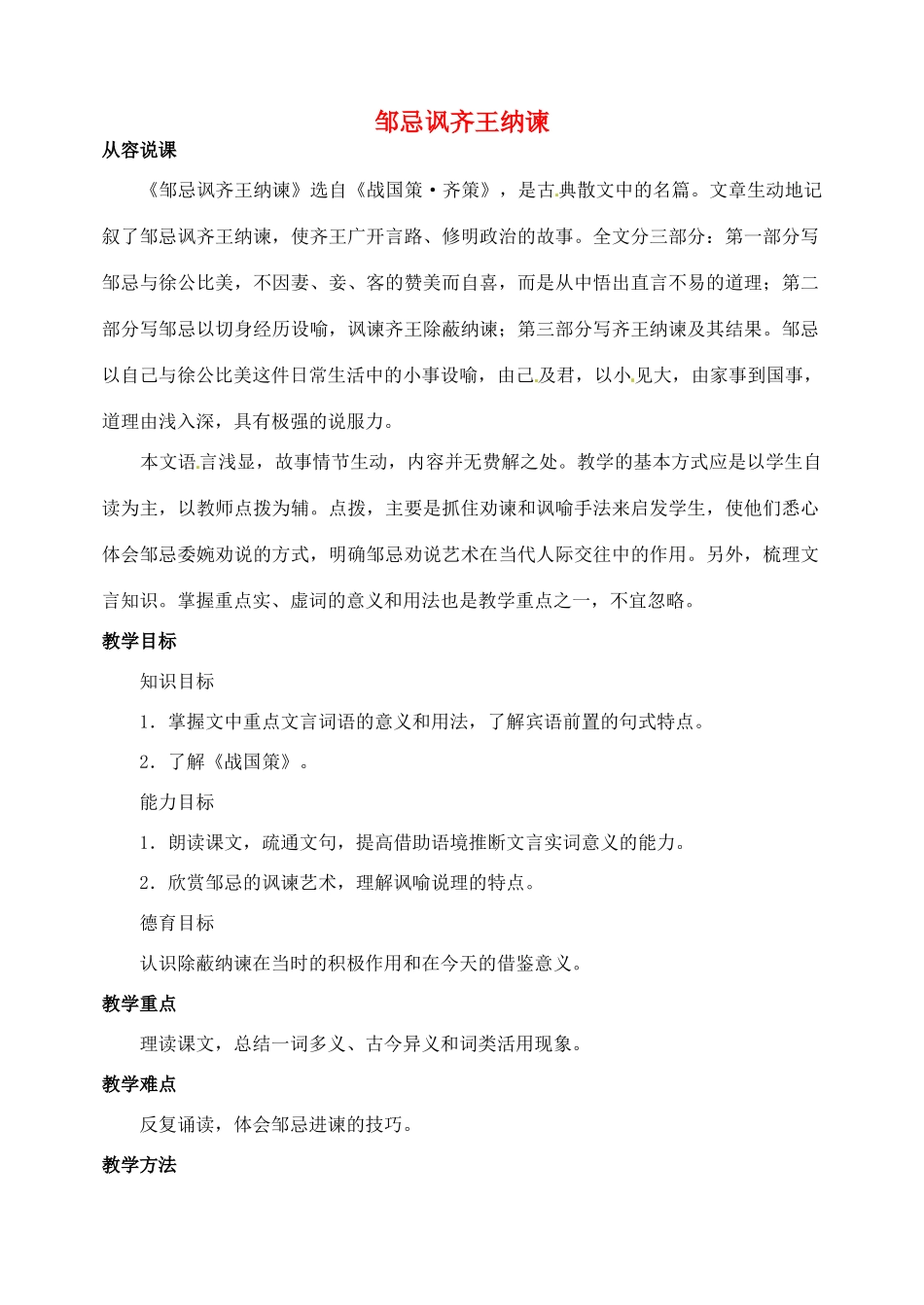 山东省临沂市青云镇中心中学九年级语文下册 22 邹忌讽齐王纳谏教案（第一课时） 新人教版_第1页