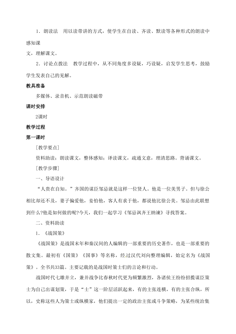 山东省临沂市青云镇中心中学九年级语文下册 22 邹忌讽齐王纳谏教案（第一课时） 新人教版_第2页