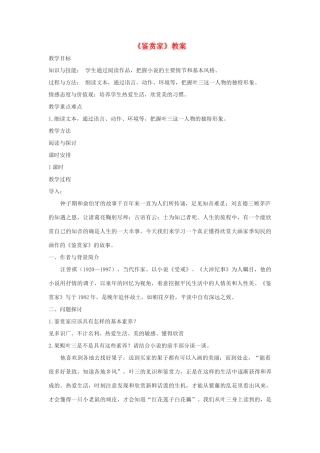 春九年级语文下册 第6课《鉴赏家》教案3 长春版-长春版初中九年级下册语文教案