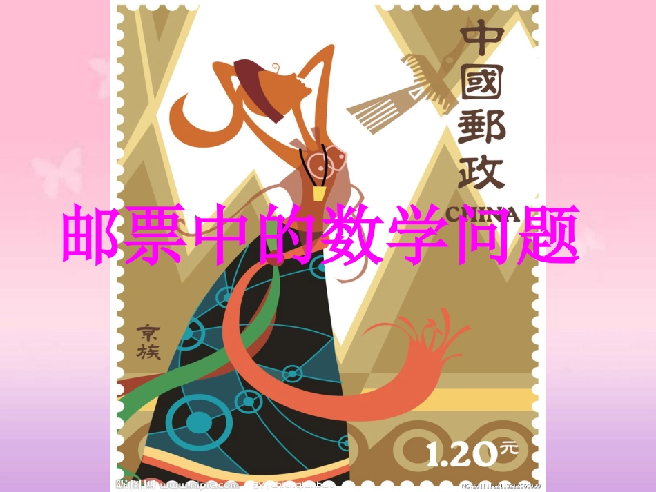 邮票中的数学问题 (2)_第1页