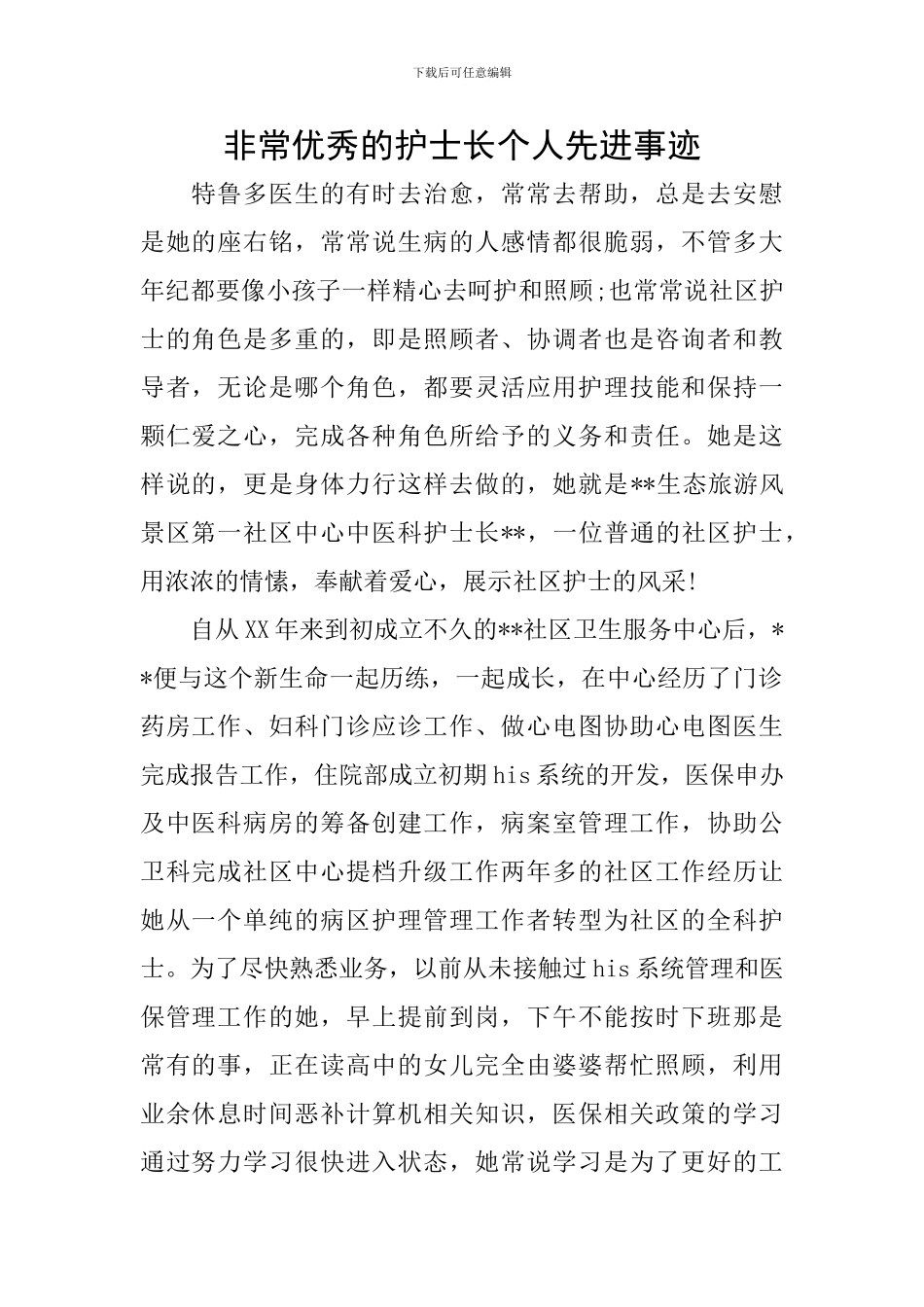 非常优秀的护士长个人先进事迹_第1页