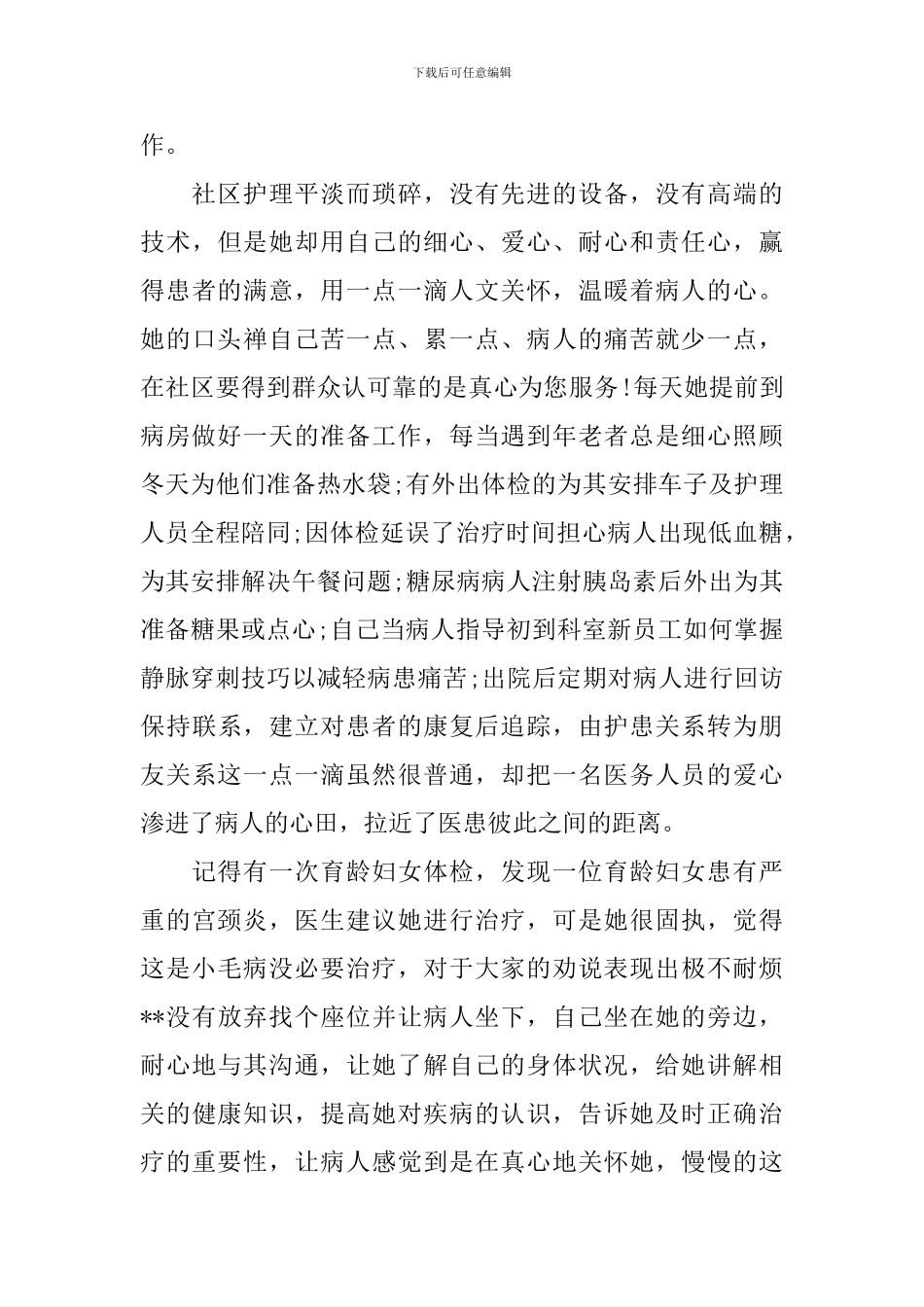 非常优秀的护士长个人先进事迹_第2页