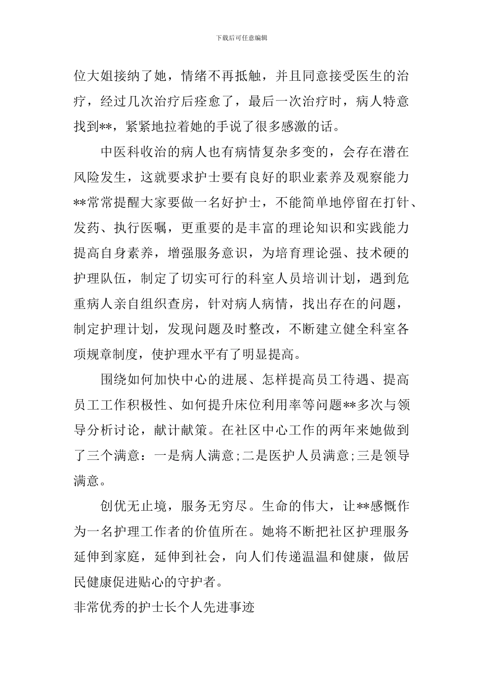 非常优秀的护士长个人先进事迹_第3页