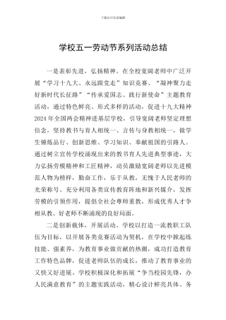 学校五一劳动节系列活动总结