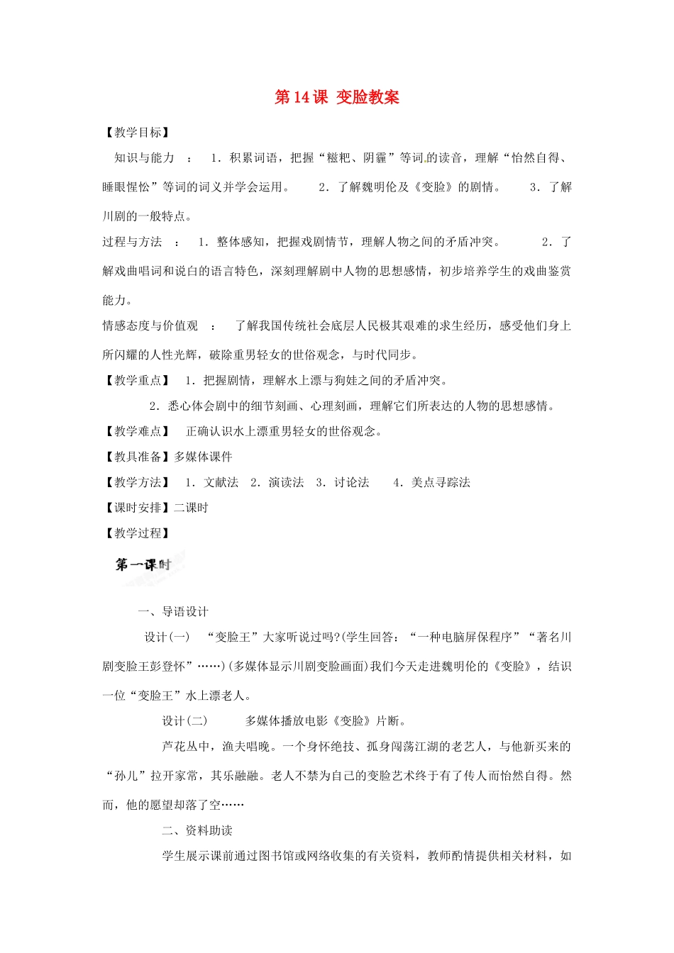 天津市宝坻区第二中学九年级语文下册 第14课 变脸教案 新人教版_第1页