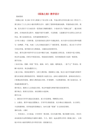 浙江省乐清市育英寄宿学校九年级语文上册 第10课《孤独之旅》教学设计 新人教版