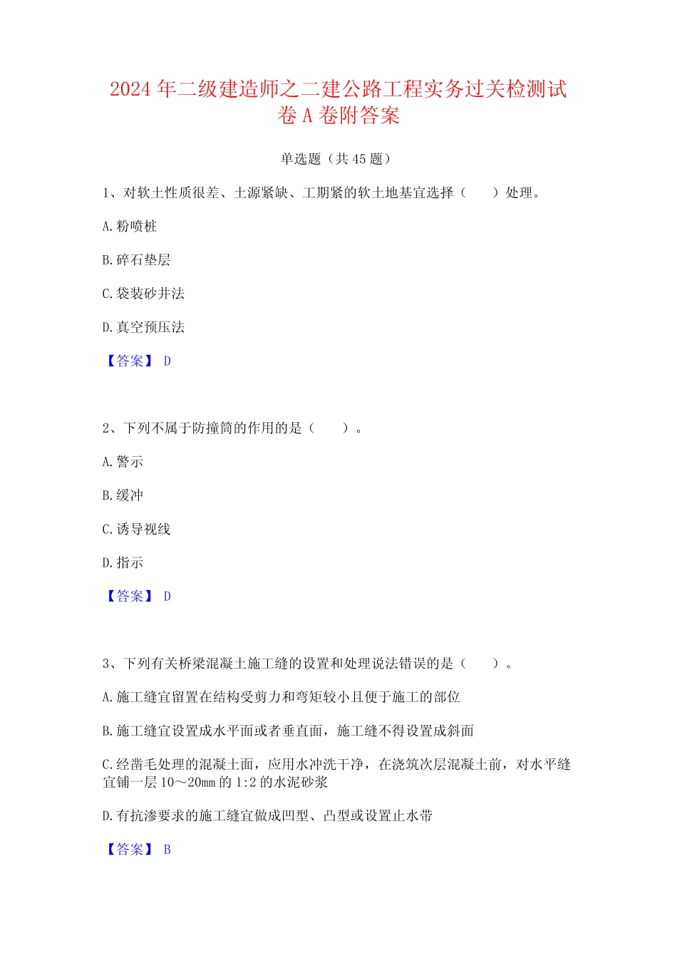2024年二级建造师之二建公路工程实务过关检测试卷A卷附答案 _第1页