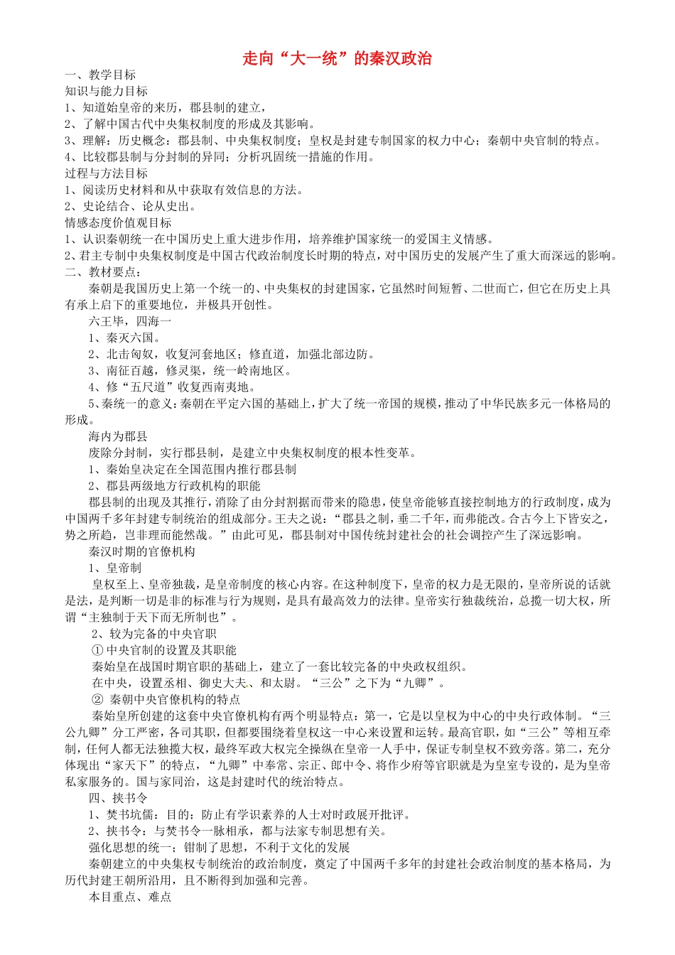 《走向“大一统”的秦汉政治》教案（1）_第1页