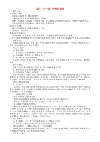 《走向“大一统”的秦汉政治》教案（1）