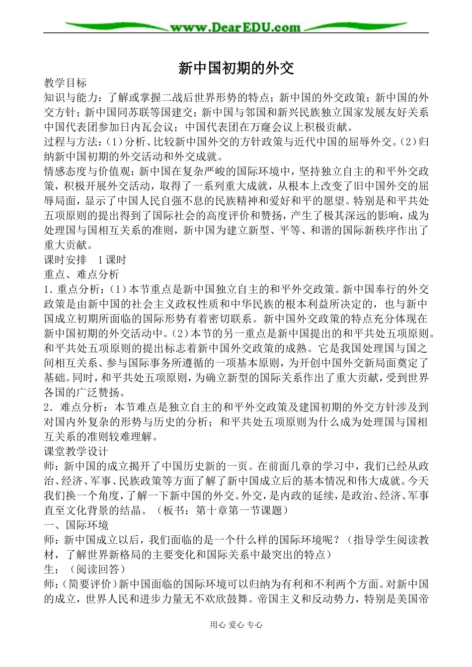 人民版必修1高中历史新中国初期的外交教案_第1页