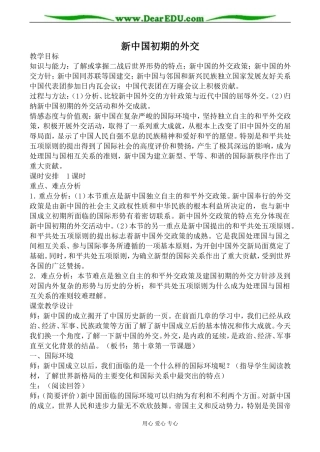 人民版必修1高中历史新中国初期的外交教案