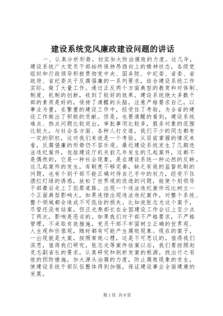 建设系统党风廉政建设问题的讲话发言
