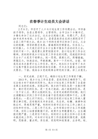 在春季计生动员大会讲话发言