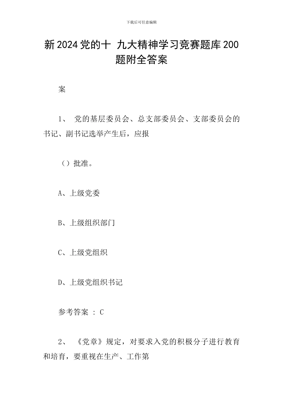 新2024党的十-九大精神学习竞赛题库200题附全答案_第1页