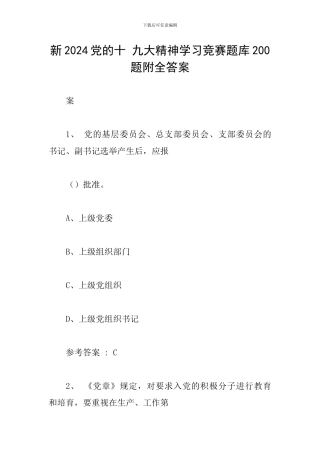 新2024党的十-九大精神学习竞赛题库200题附全答案