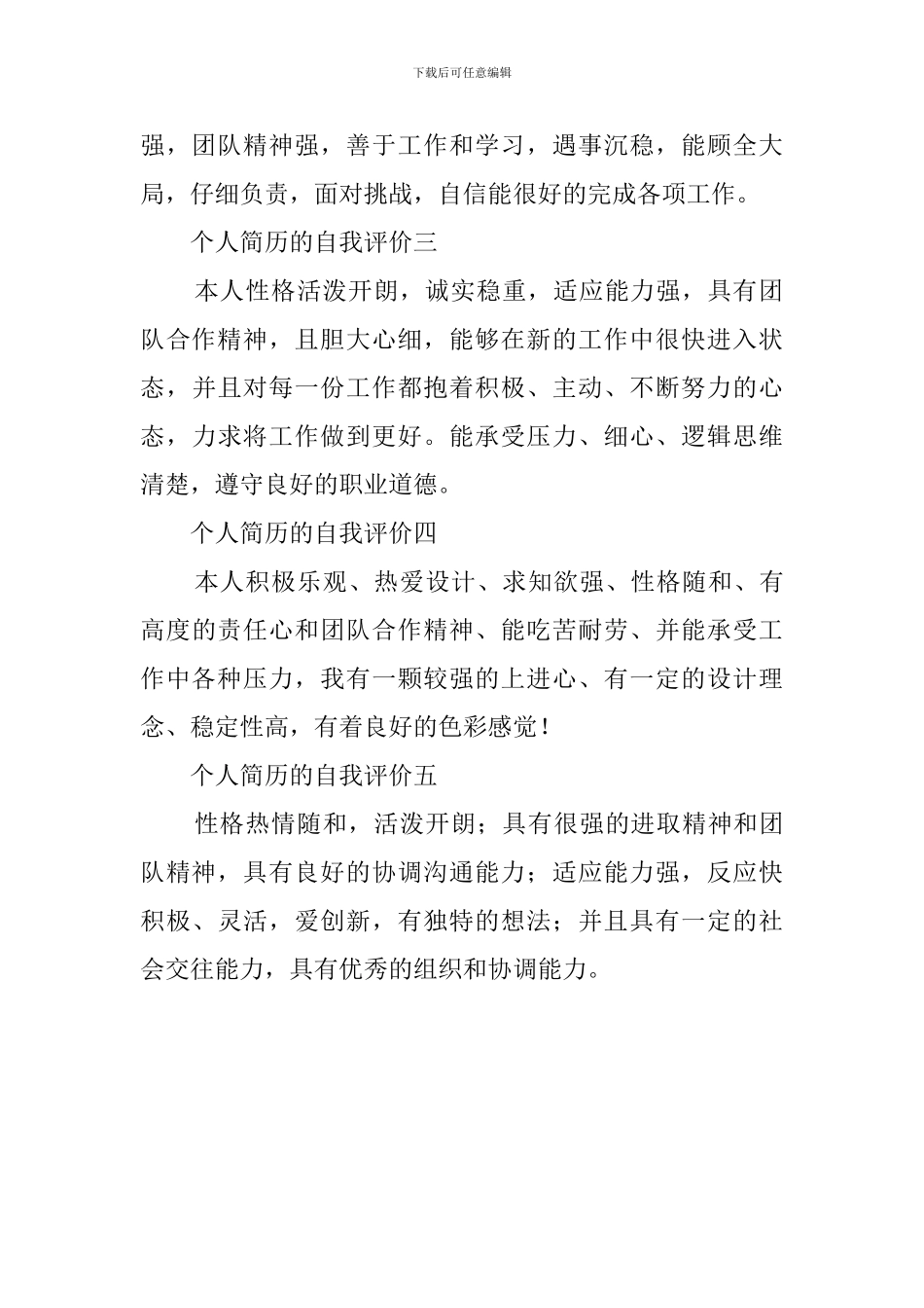 个人简历的自我评价5篇_第2页