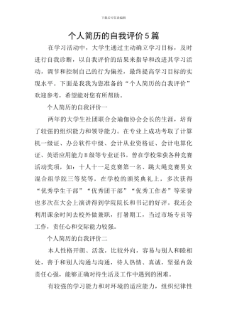 个人简历的自我评价5篇