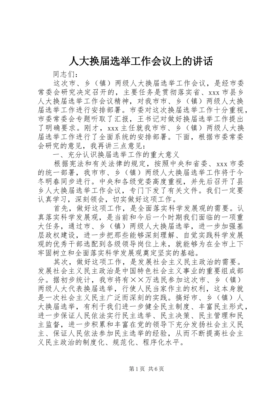 人大换届选举工作会议上的讲话发言_第1页