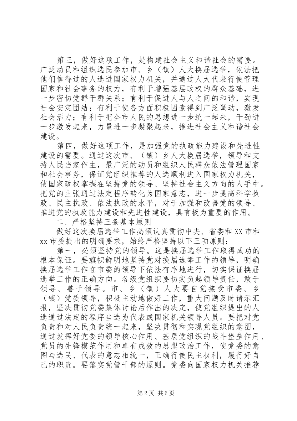 人大换届选举工作会议上的讲话发言_第2页