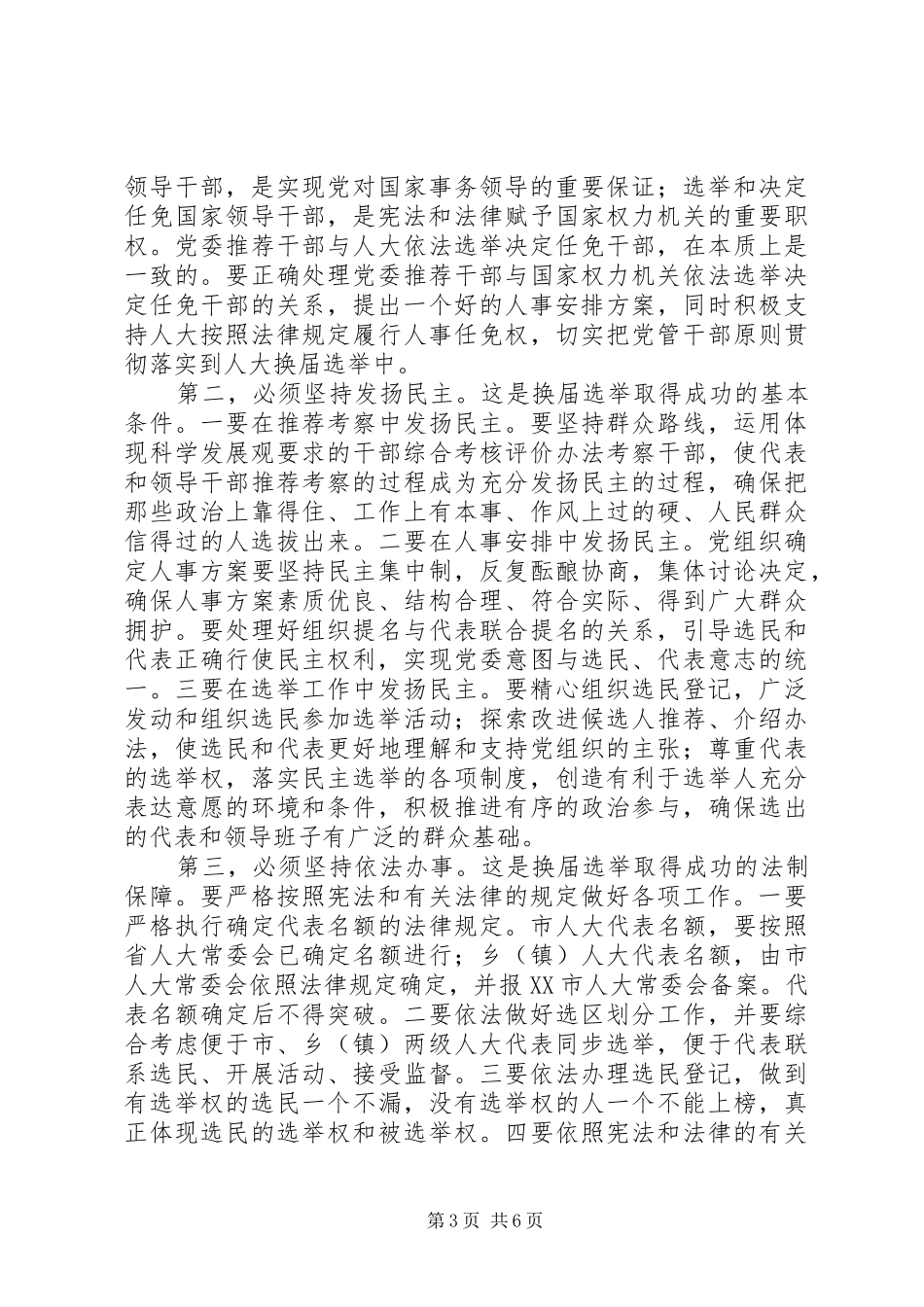 人大换届选举工作会议上的讲话发言_第3页