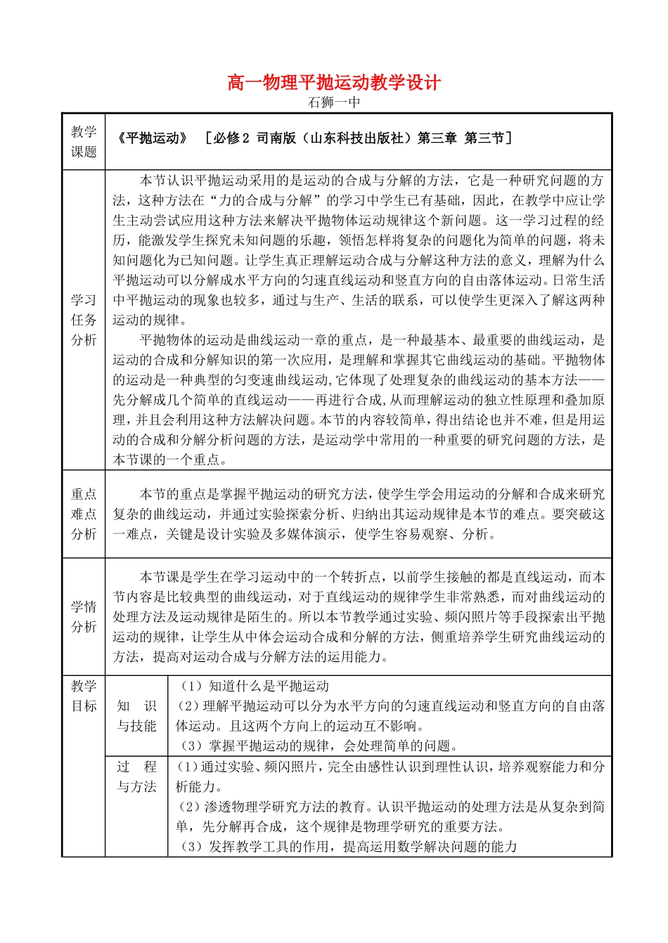 高一物理平抛运动教学设计 新课标 司南版 必修2_第1页