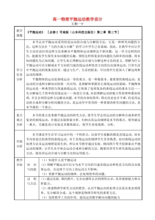 高一物理平抛运动教学设计 新课标 司南版 必修2