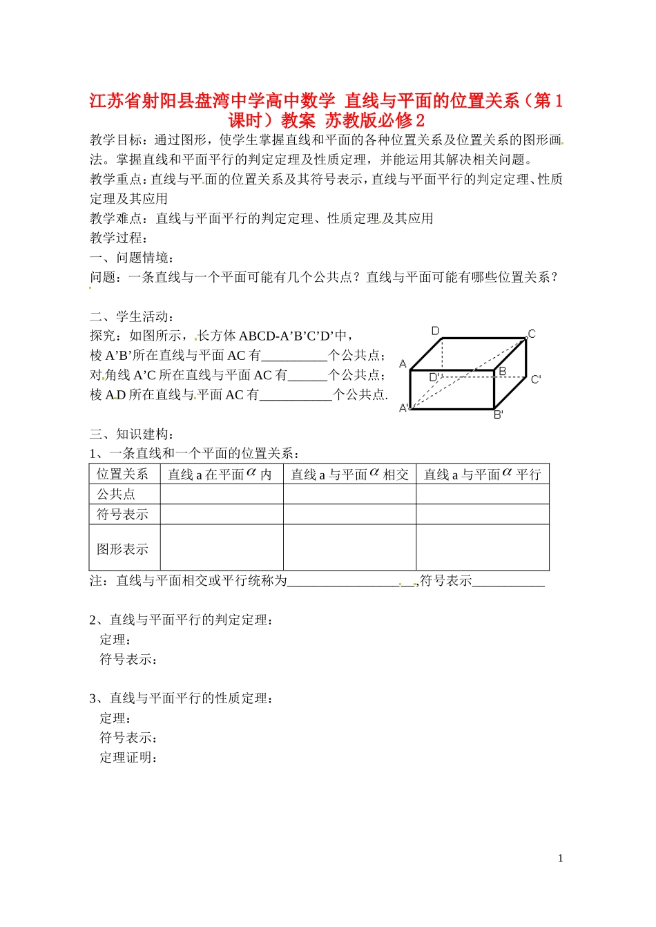 江苏省射阳县盘湾中学高中数学 直线与平面的位置关系（第1课时）教案 苏教版必修2_第1页