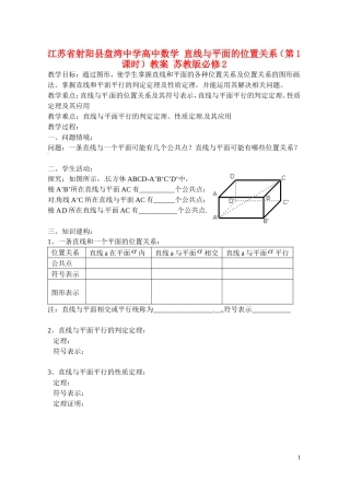 江苏省射阳县盘湾中学高中数学 直线与平面的位置关系（第1课时）教案 苏教版必修2