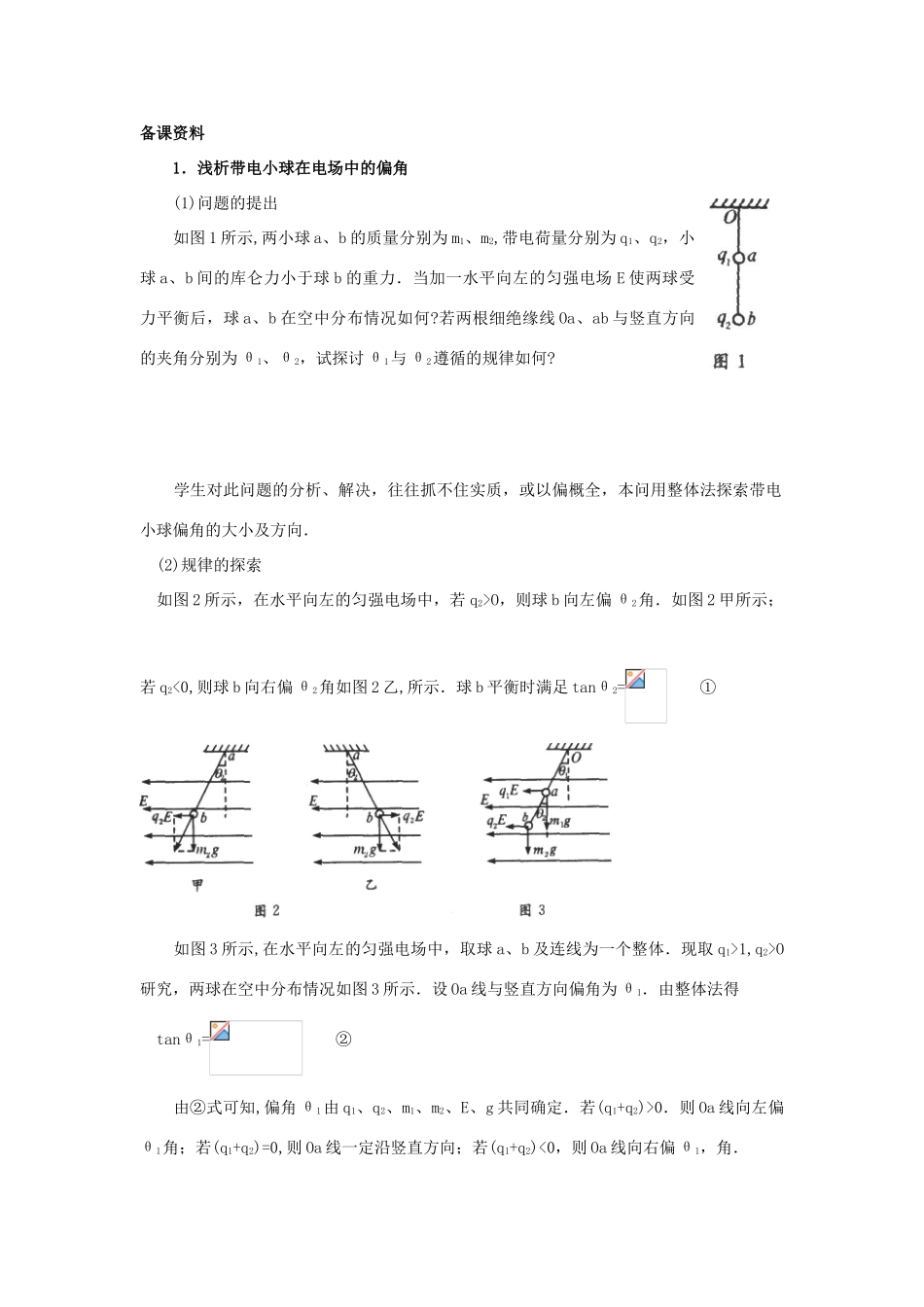 【精品】高二物理 （人教大纲版）第二册 第十三章 电场   二、电场、电场强度(备课资料)_第1页
