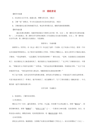 秋九年级语文上册 第六单元 23《捕蛇者说》教案 （新版）语文版-（新版）语文版初中九年级上册语文教案