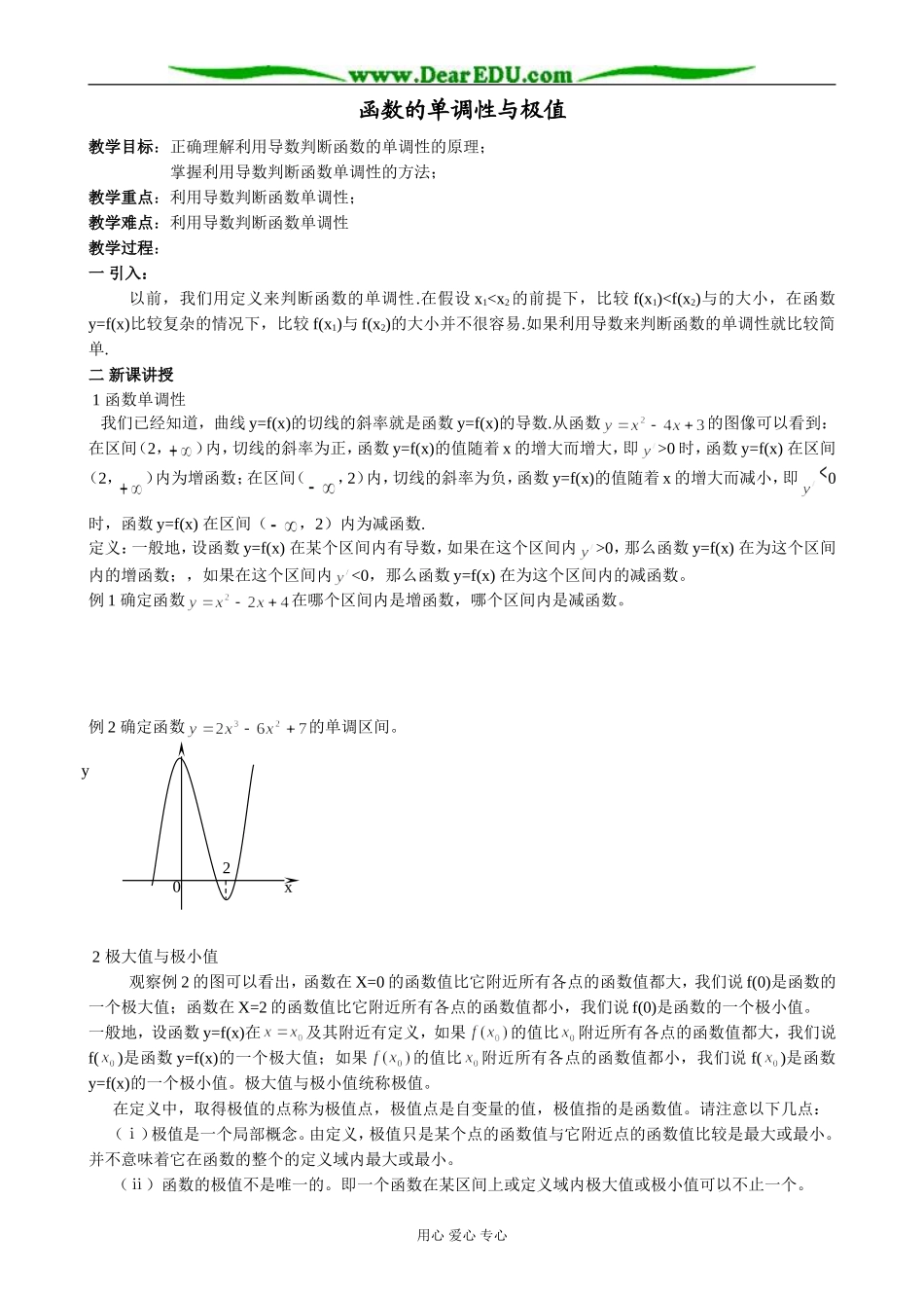 人教版高中数学(理科)选修函数的单调性与极值教案_第1页