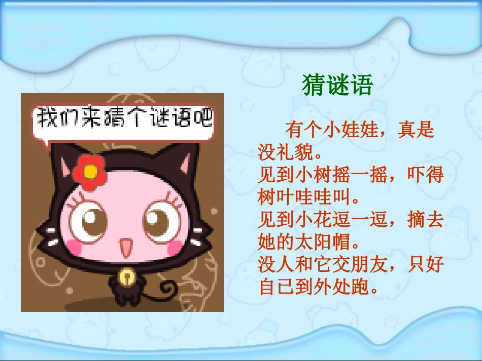 (教科版)一年级语文下册课件_风_1[1]_第1页