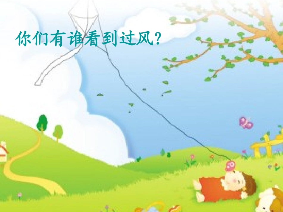 (教科版)一年级语文下册课件_风_1[1]_第2页
