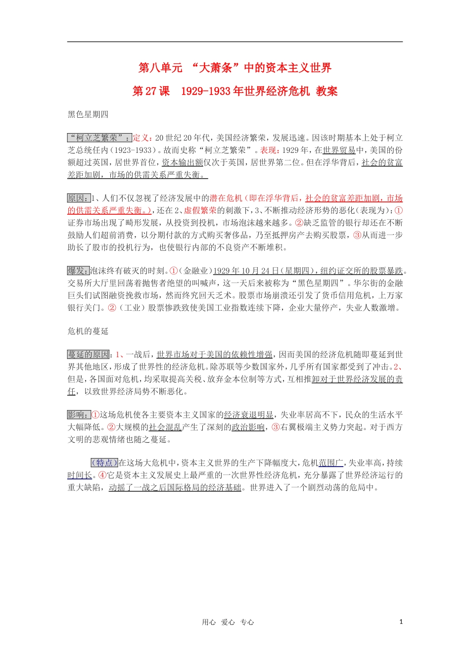 高中历史 8.27《1929-1933年世界经济危机》教案（2） 华东师大版第五分册_第1页