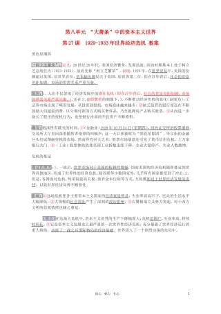 高中历史 8.27《1929-1933年世界经济危机》教案（2） 华东师大版第五分册