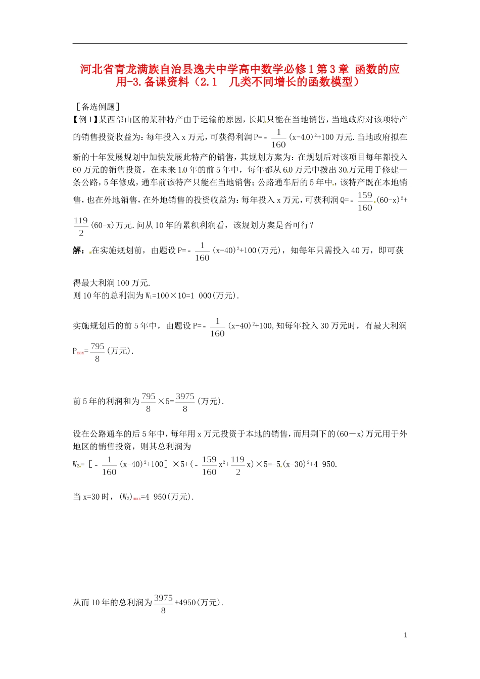 河北省青龙满族自治县逸夫中学高中数学 第3章 函数的应用（2.1 几类不同增长的函数模型）备课资料 新人教A版必修1_第1页