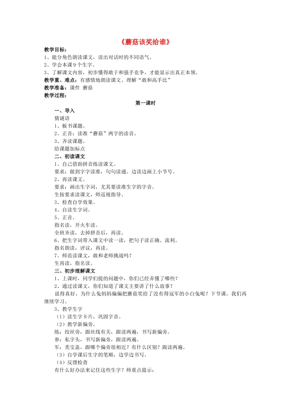 一年级语文下册《蘑菇该奖给谁》（第1课时）教案 苏教版-苏教版小学一年级下册语文教案_第1页
