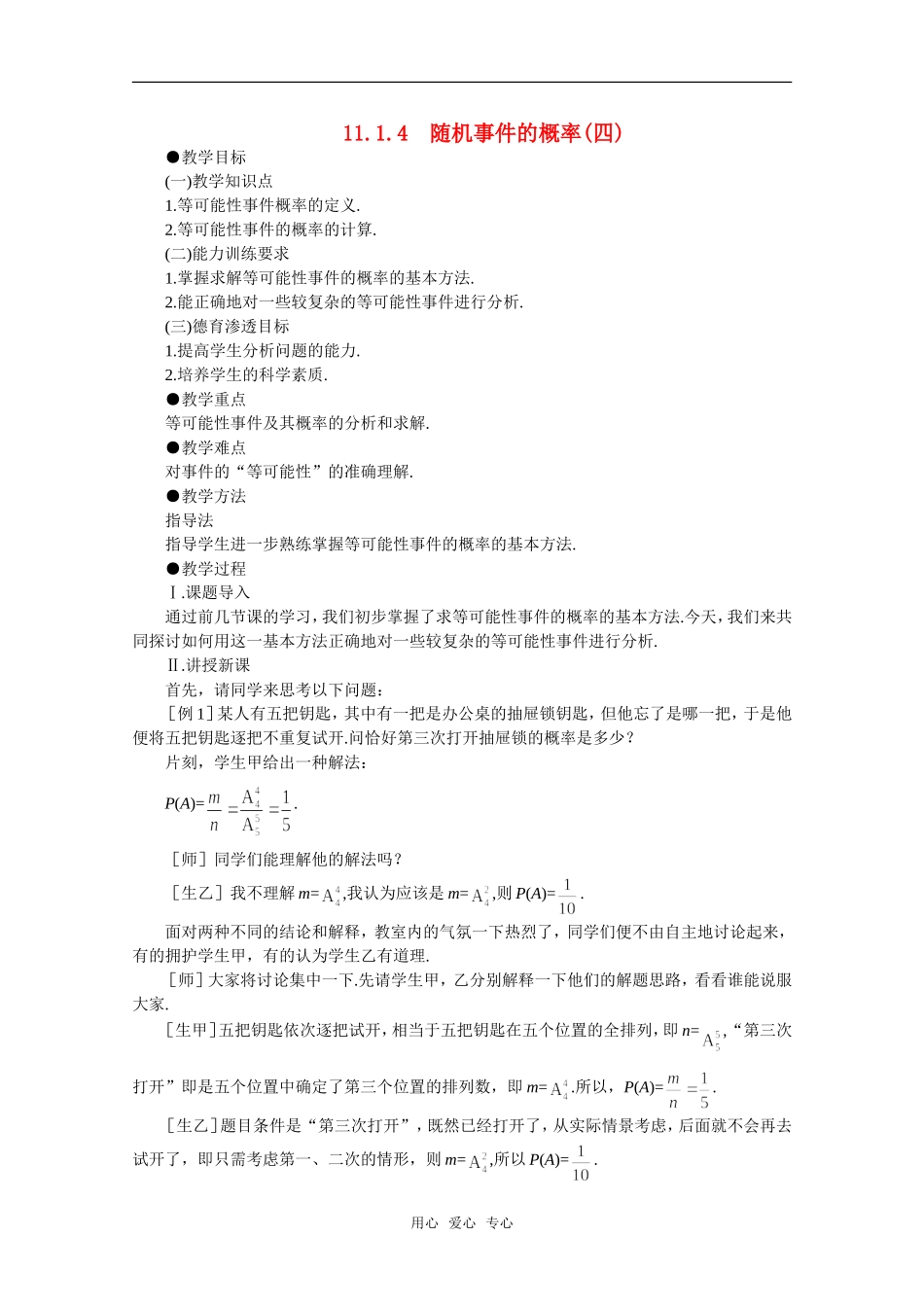 【精品】高中数学 11.1《随机事件的概率·第四课时》教案 旧人教版必修_第1页