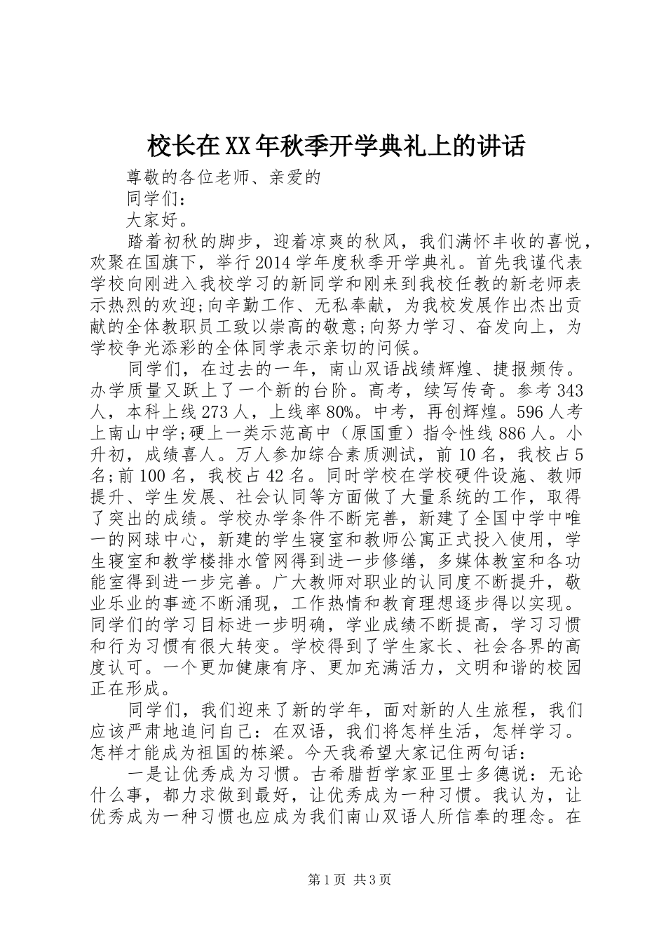 校长在XX年秋季开学典礼上的讲话发言_1_第1页