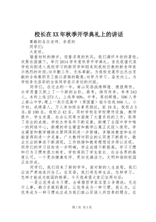 校长在XX年秋季开学典礼上的讲话发言_1